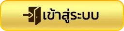 เข้าสู่ระบบ