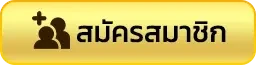 สมัครสมาชิก